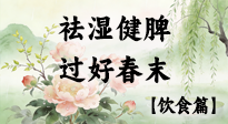 【節(jié)氣飲食】谷雨吃對這幾口，祛濕健脾，過好春末！