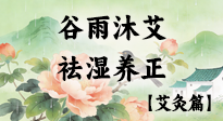 【二十四節(jié)氣灸】谷雨沐艾，祛濕養(yǎng)正：春末藏韻，艾灸護(hù)安康！