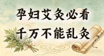 【艾灸知識(shí)】孕婦能不能艾灸？避開這6個(gè)位置，溫和調(diào)理更安心！