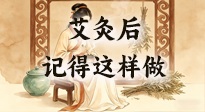 【艾灸知識(shí)】艾灸后別瞎作！吃穿睡這3點(diǎn)做對，艾灸效果翻一倍！