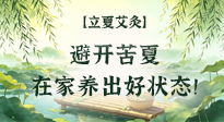 【二十四節(jié)氣灸】立夏艾灸：避開苦夏，在家養(yǎng)出好狀態(tài)！