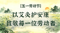 【五一勞動(dòng)節(jié)】以艾灸護(hù)安康，致敬每一位勞動(dòng)者！